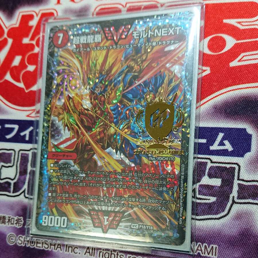 超戦龍覇 モルトNEXT CSプロモ デュエマ モルネク 超戦龍覇モルトNEXT