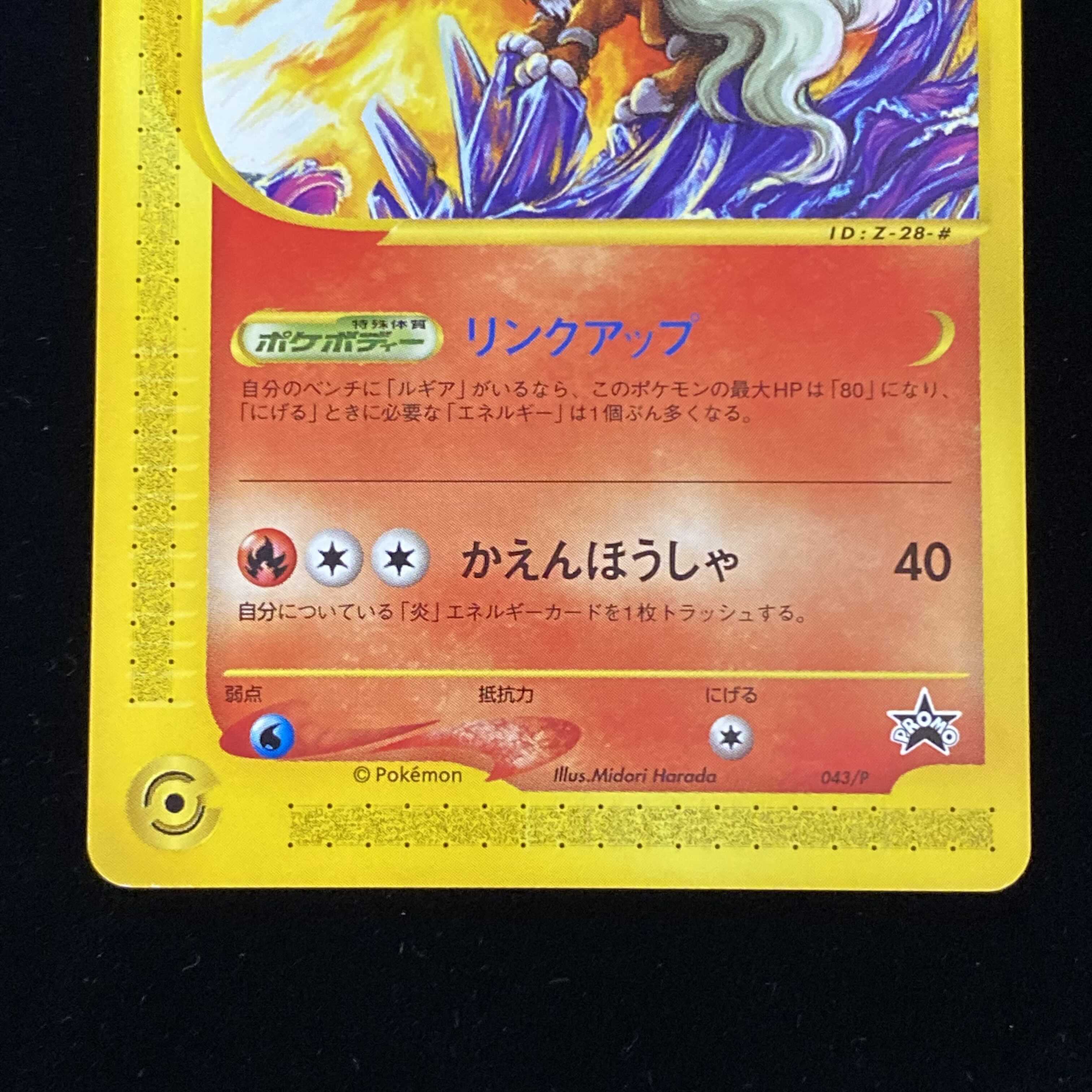 エンテイ 043/P プロモ ポケモンカードe 1枚の通販 土日祝休@magi公式