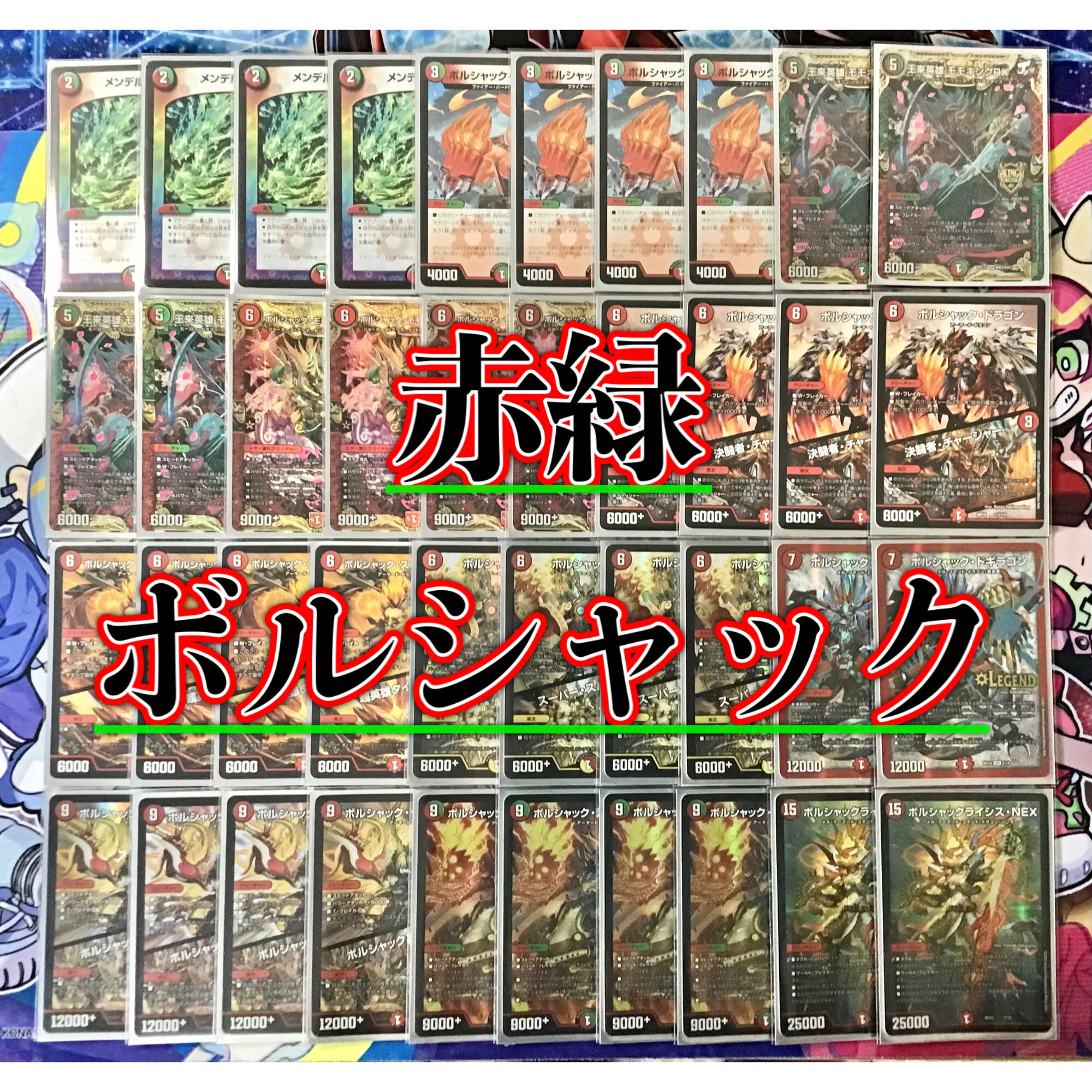 赤緑白ボルシャックデッキ 本格構築 【赤緑ボルシャック】 デッキ＆二