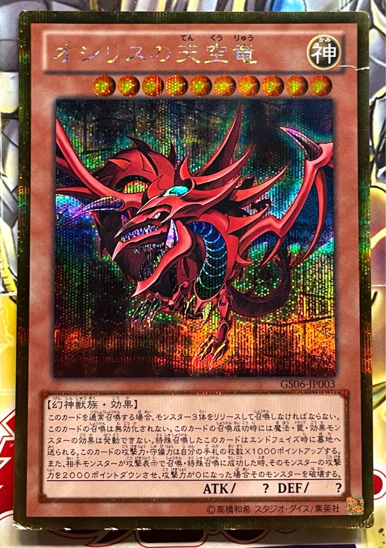 オシリスの天空竜 20thシークレットレア 遊戯王オフィシャルカード