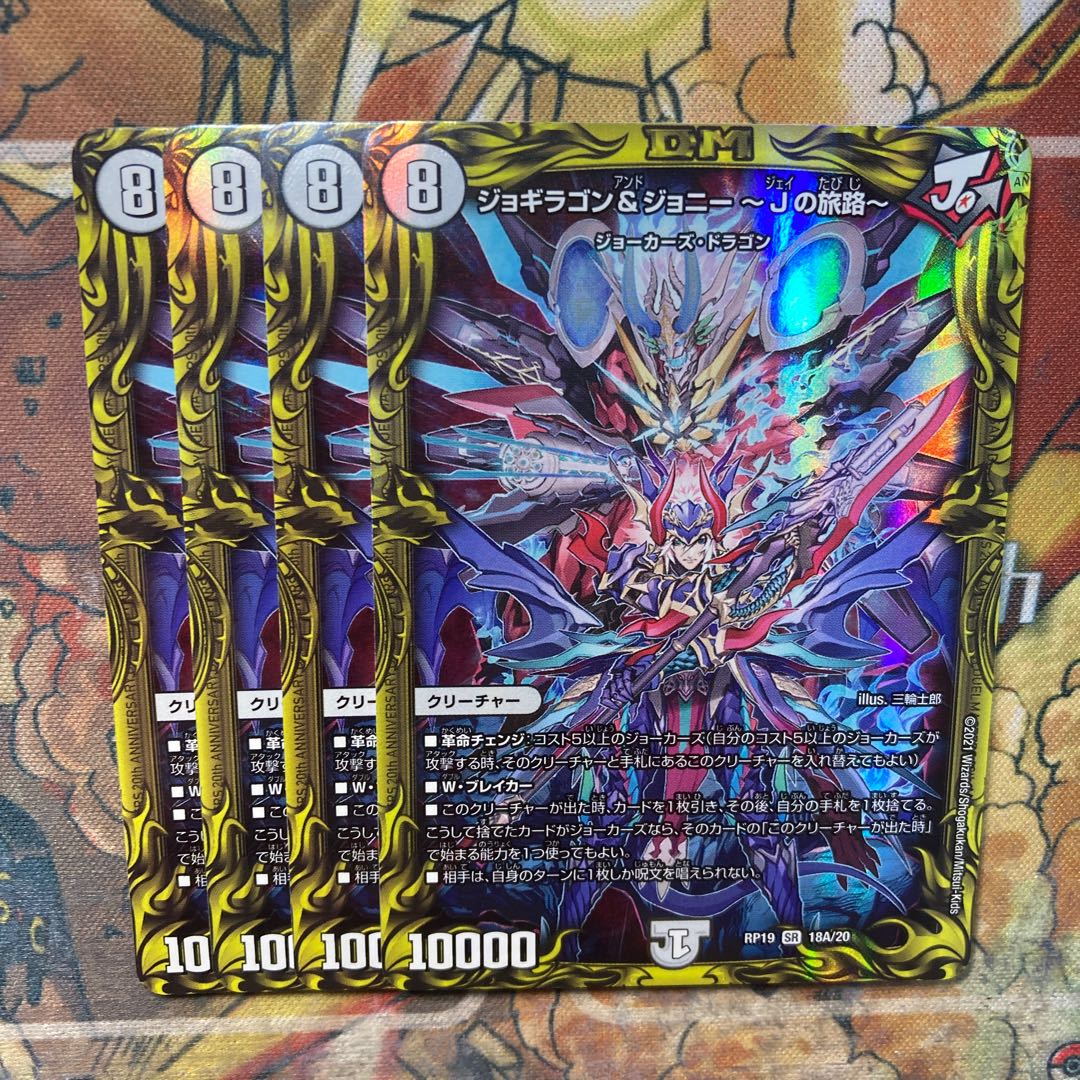 ジョギラゴン&ジョニー -Jの旅路-(20thレア仕様) 4枚セット 4枚 (Used