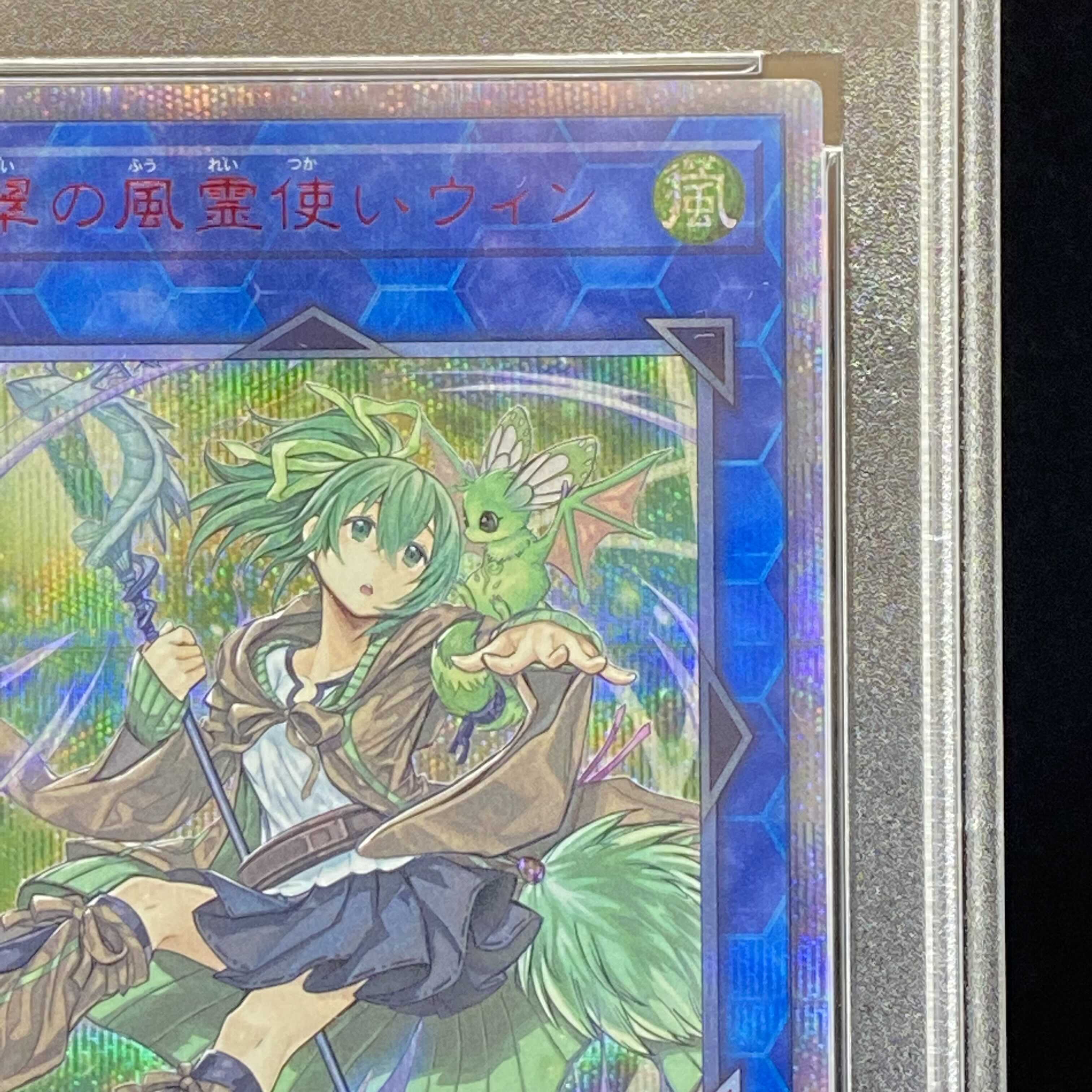 遊戯王 蒼翠の風霊使いウィン 25th PSA10 PSA10】蒼翠の風霊使いウィン