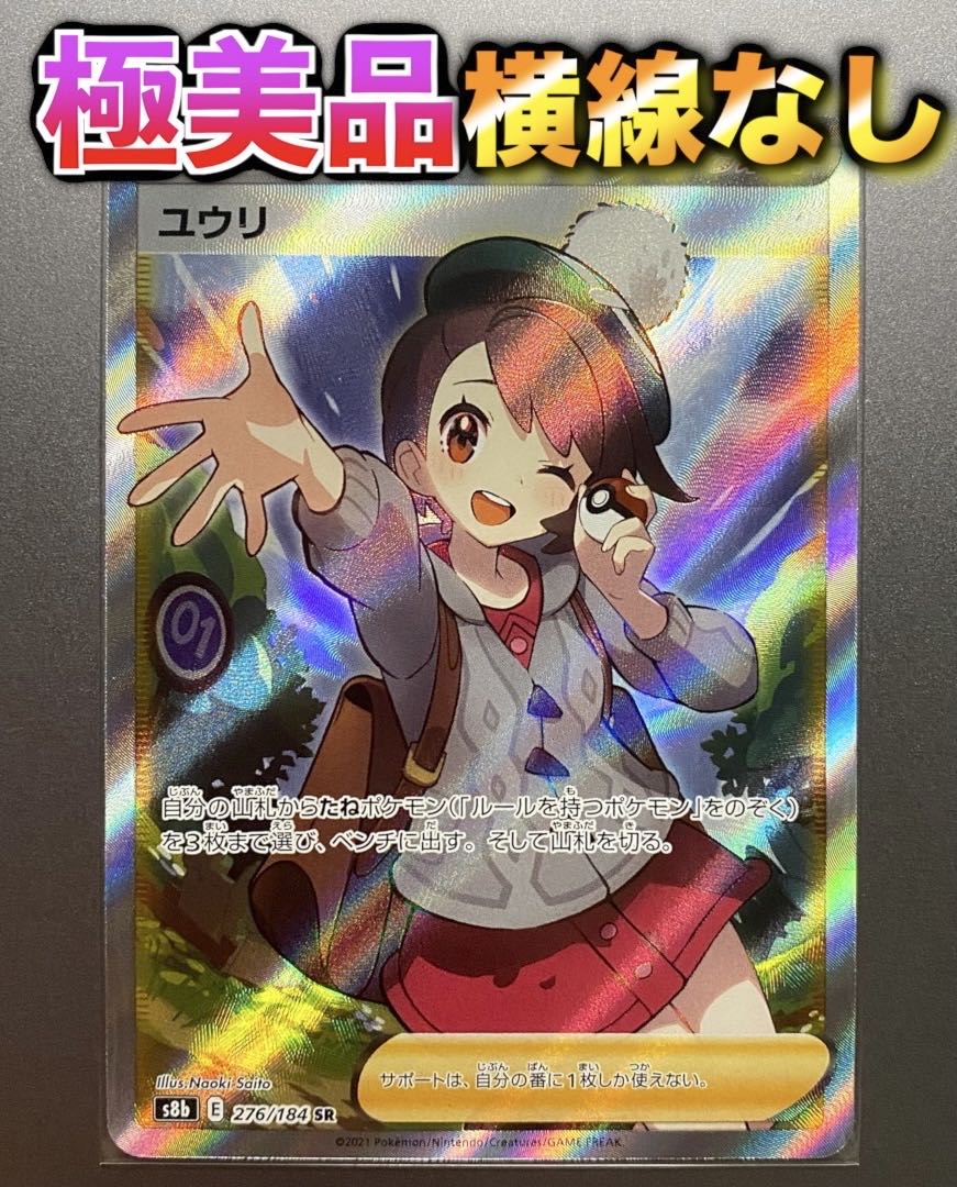 ポケカ 横線なしユウリsr psa9 ポケカ 横線なしユウリsr psa9 横線なし