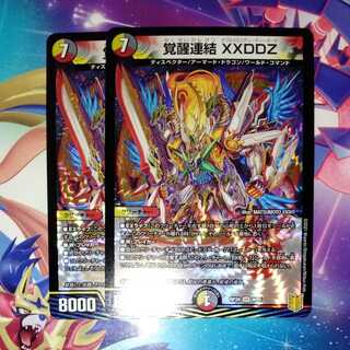 覚醒連結 XXDDZ 2枚セット ダブルクロスディーディーゼータ 1枚の通販