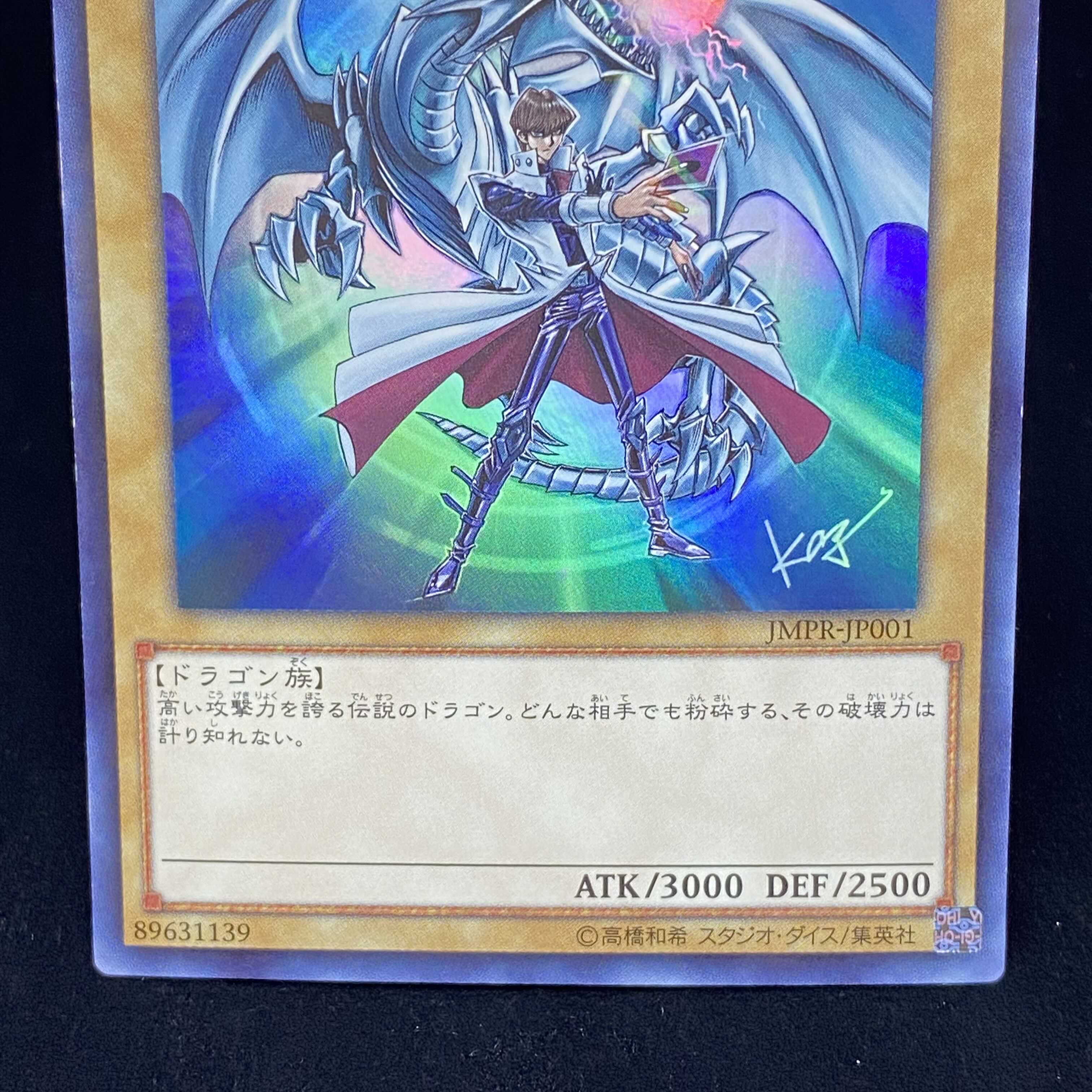 青眼の白龍 KCウルトラレア JMPR-JP001 ジャンプ流 1枚の通販 土日祝休