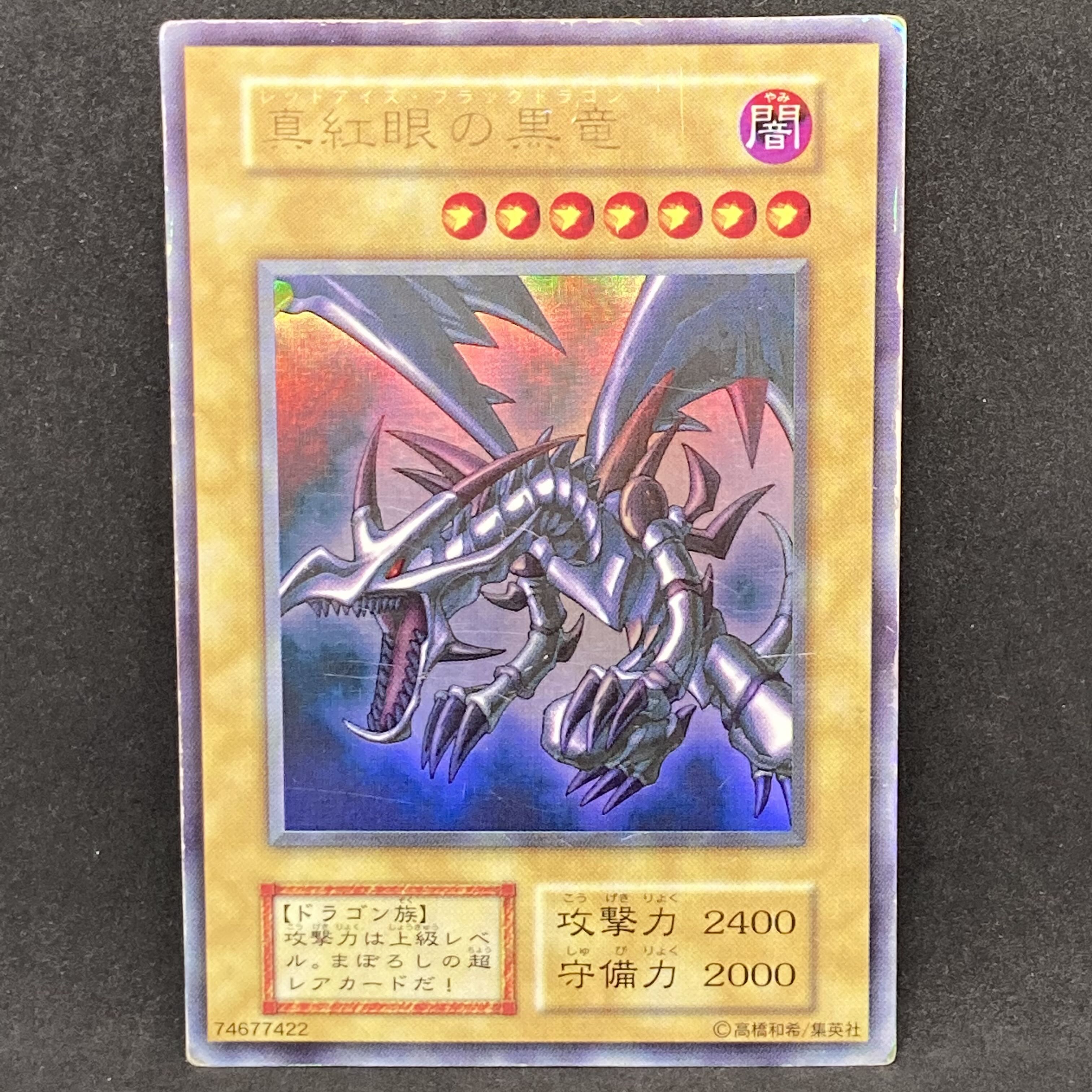 美品 真紅眼の黒竜 初期 ウルトラレア 遊戯王 遊戯王 初期 真紅の黒