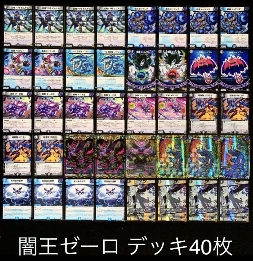 闇王ゼーロ 4cゼーロ デッキ 構築済み 本格構築【4cゼーロ】デッキ＆3