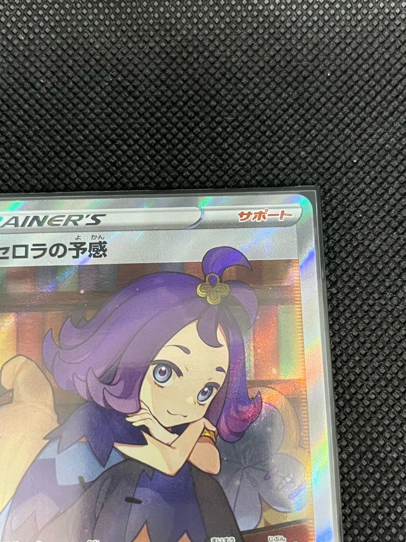 ポケモンカード アセロラの予感SR 美品 縦・横線無し 加工ズレ 寝不足