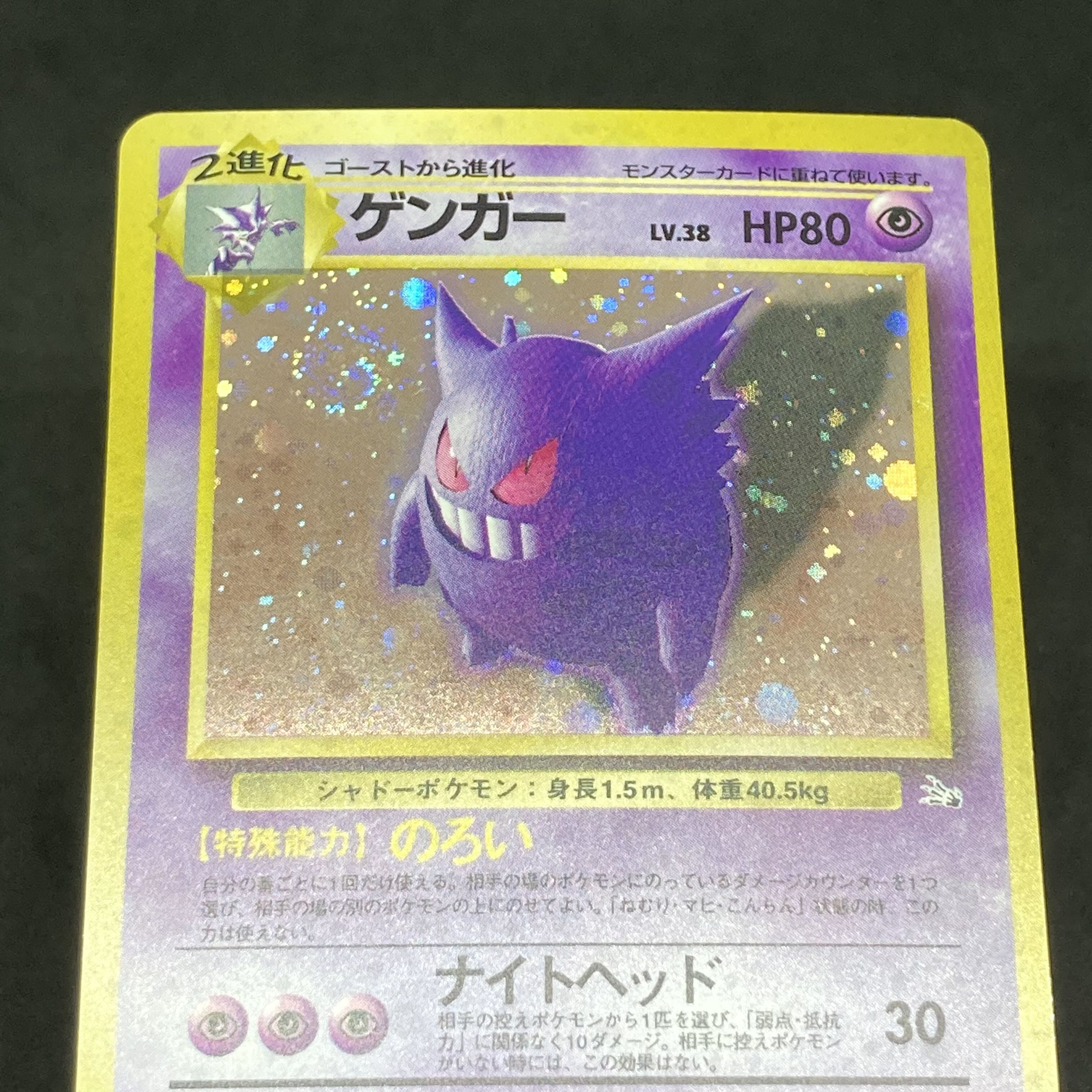 ポケモンカード 旧裏面 ゲンガー 1枚の通販 希少商品取扱店