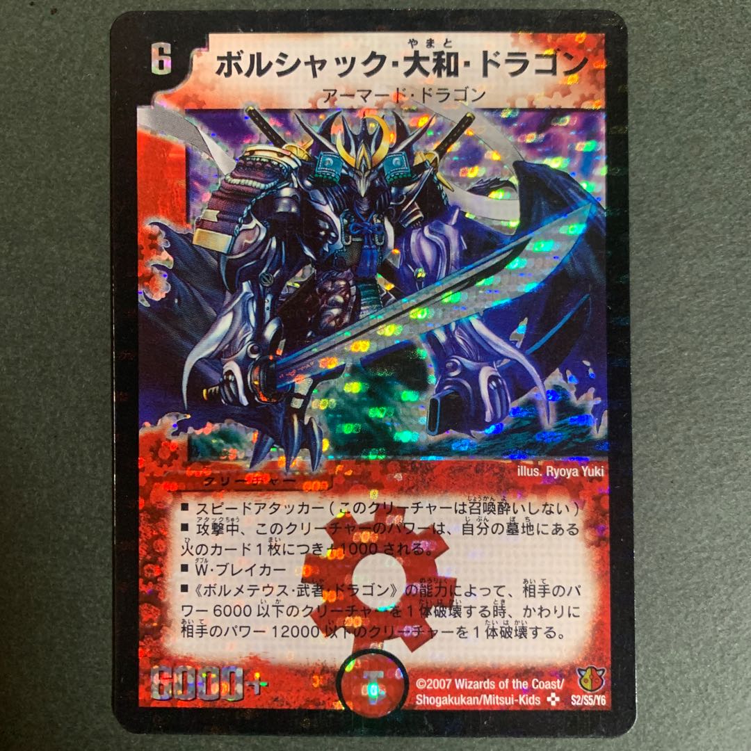 ボルシャック・大和・ドラゴン 初期 旧枠 シークレット 【美品】 初期