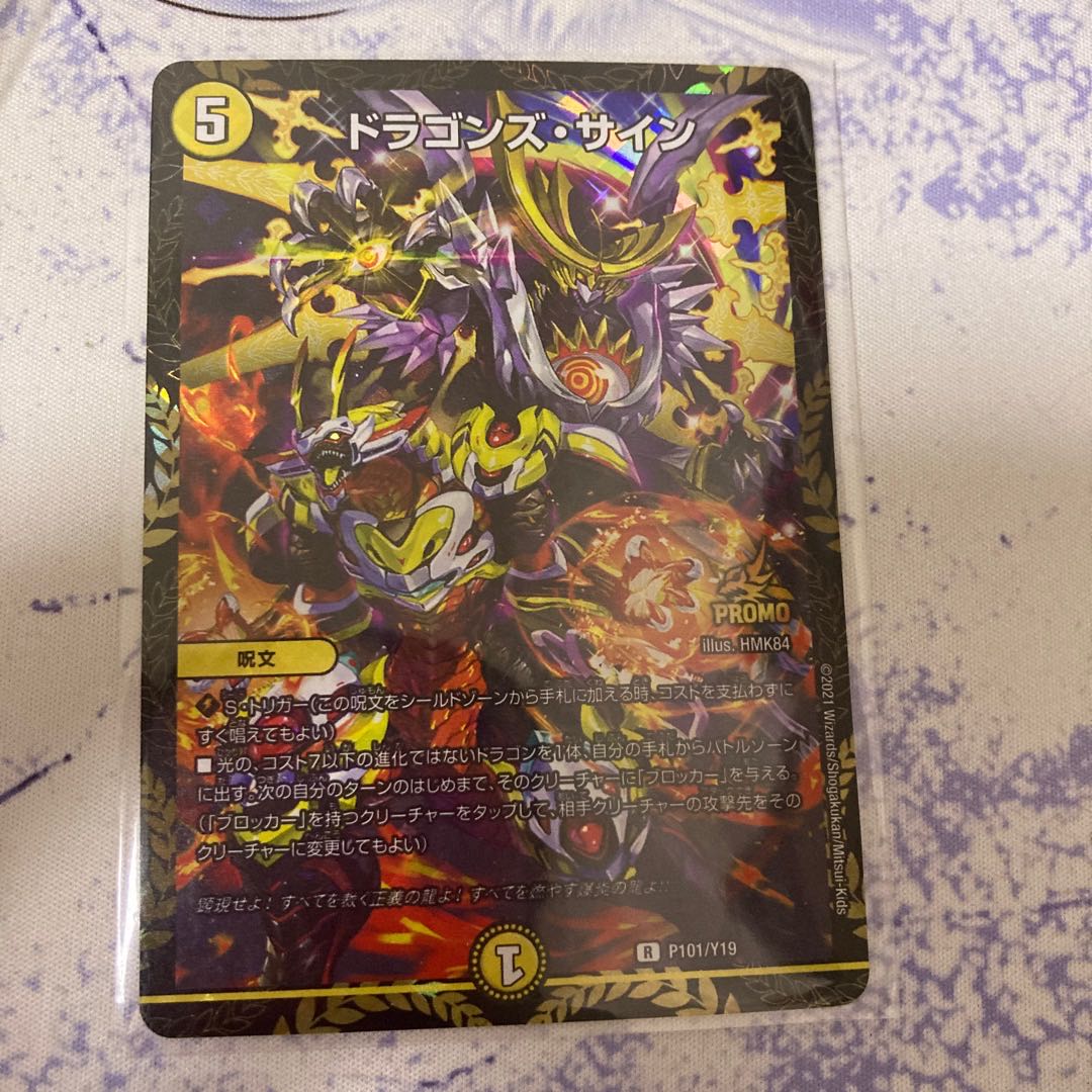 ドラゴンズサイン プロモ【PROMO】デュエルマスターズ ドラゴンズ
