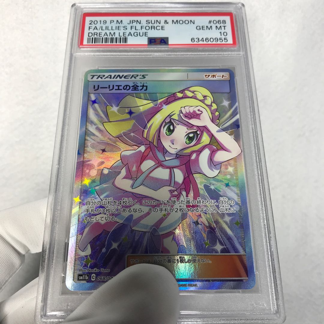 ポケカ PSA 10 リーリエの全力 SR 計1枚 PSA10 リーリエの全力 SR 最