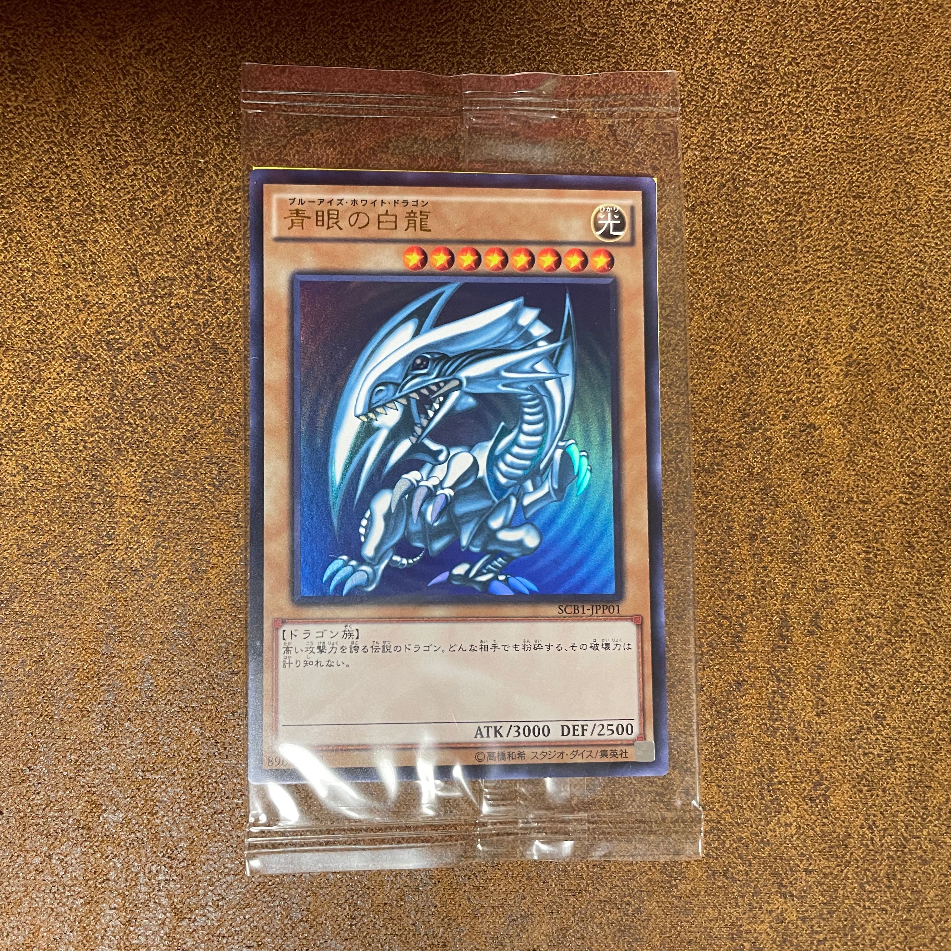 遊戯王 秘蔵レア 世界300枚限定青眼の白龍 ブルーアイズSCB1-JPP01 遊戯王