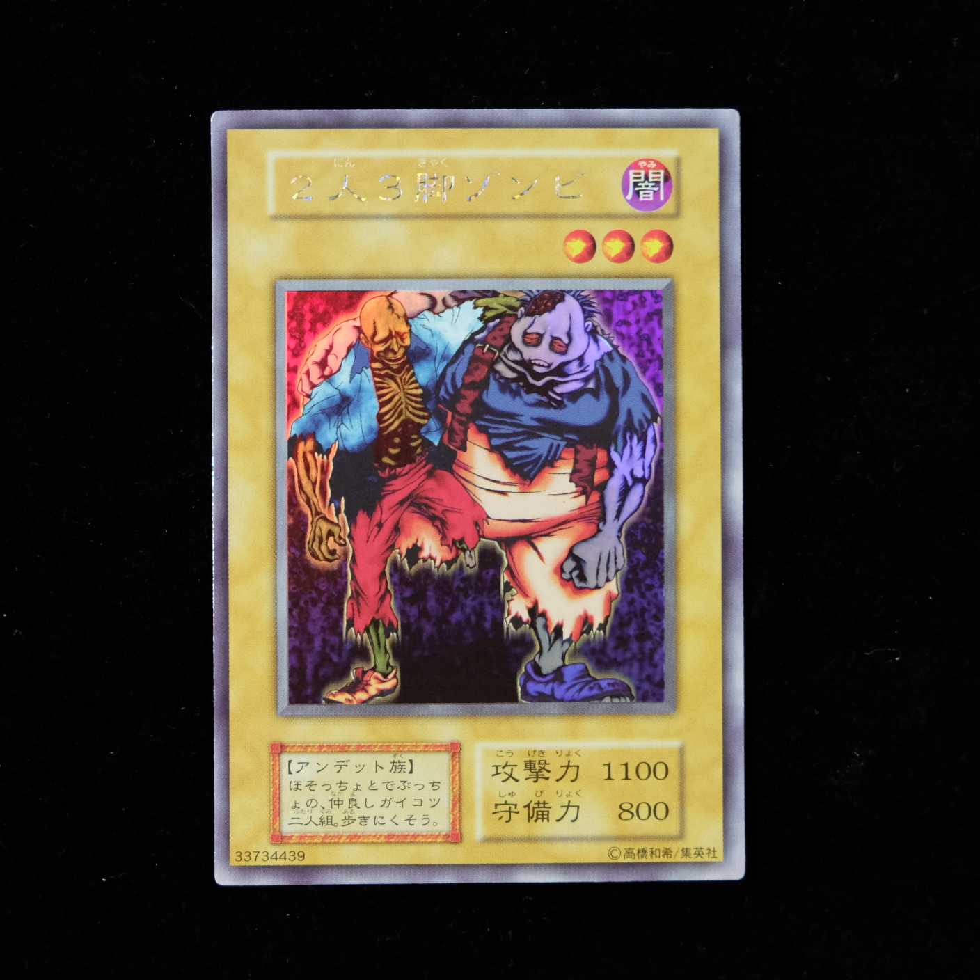 遊戯王OCG ヤランゾ 2人3脚ゾンビ 初期 遊戯王OCG ヤランゾ 2人3脚