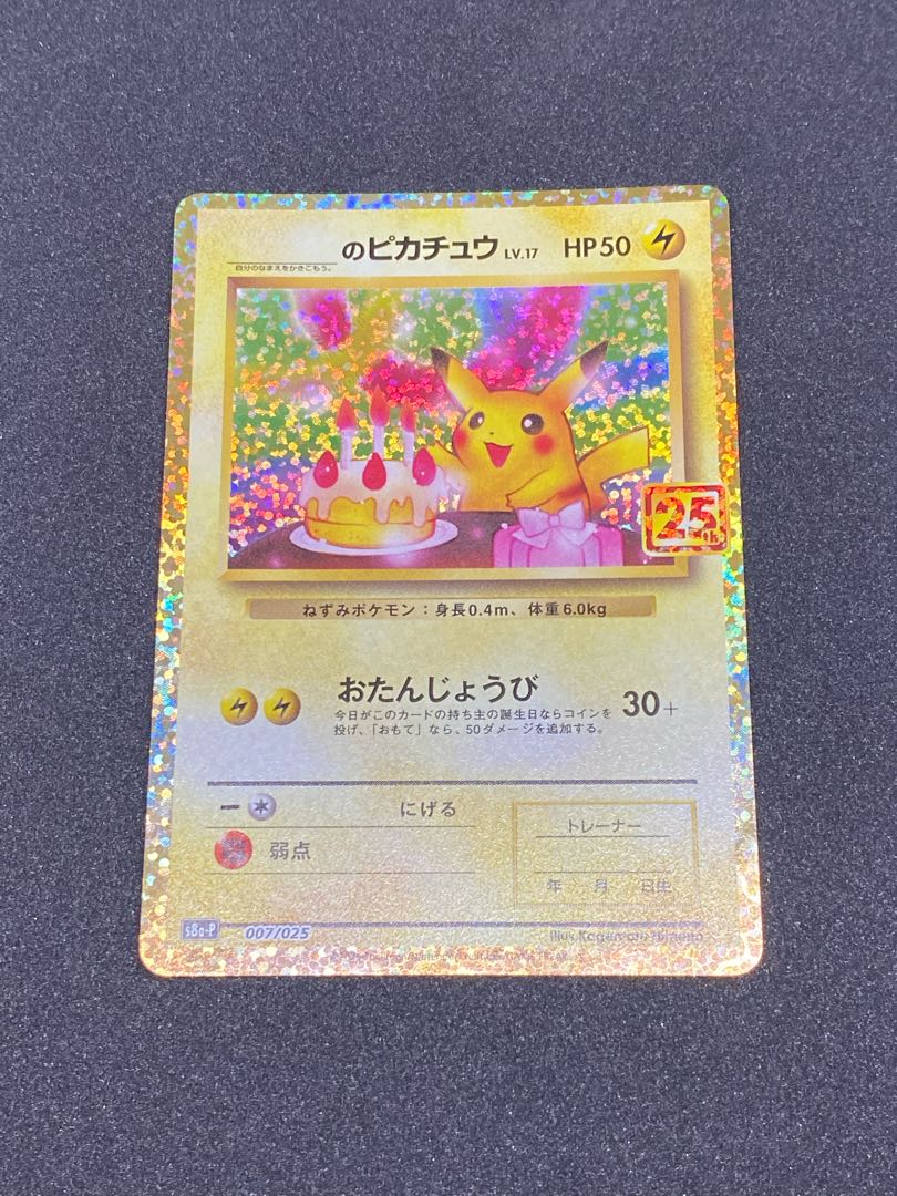 ポケモンカード お誕生日ピカチュウ 25th ANNIVERSARY お誕生日