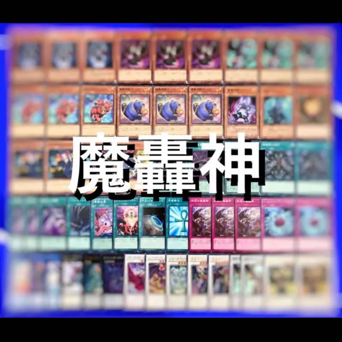 遊戯王 魔轟神 デッキ40枚EX15枚 No.92 30枚の通販 高店