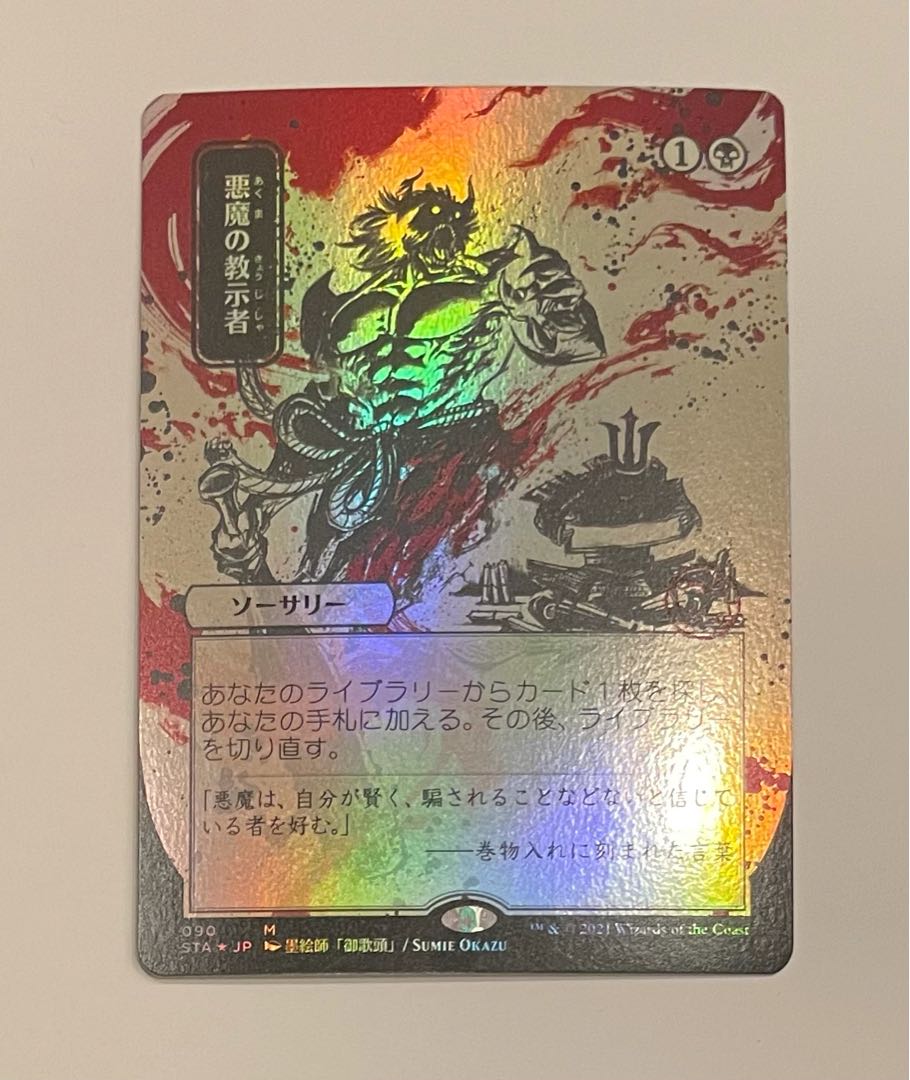 MTG 悪魔の教示者 日本画 foil
