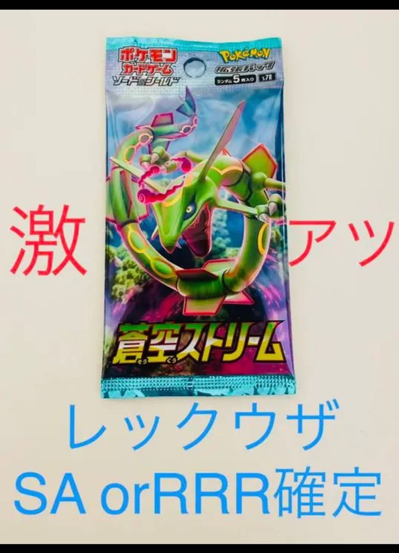 ポケモンカード 蒼空ストリーム レックウザVMAX 確定パック 1枚の通販