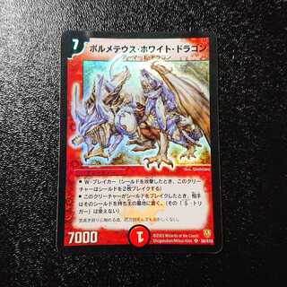 ボルメテウス・ホワイト・ドラゴン 初期 デュエマ ボルメテウス