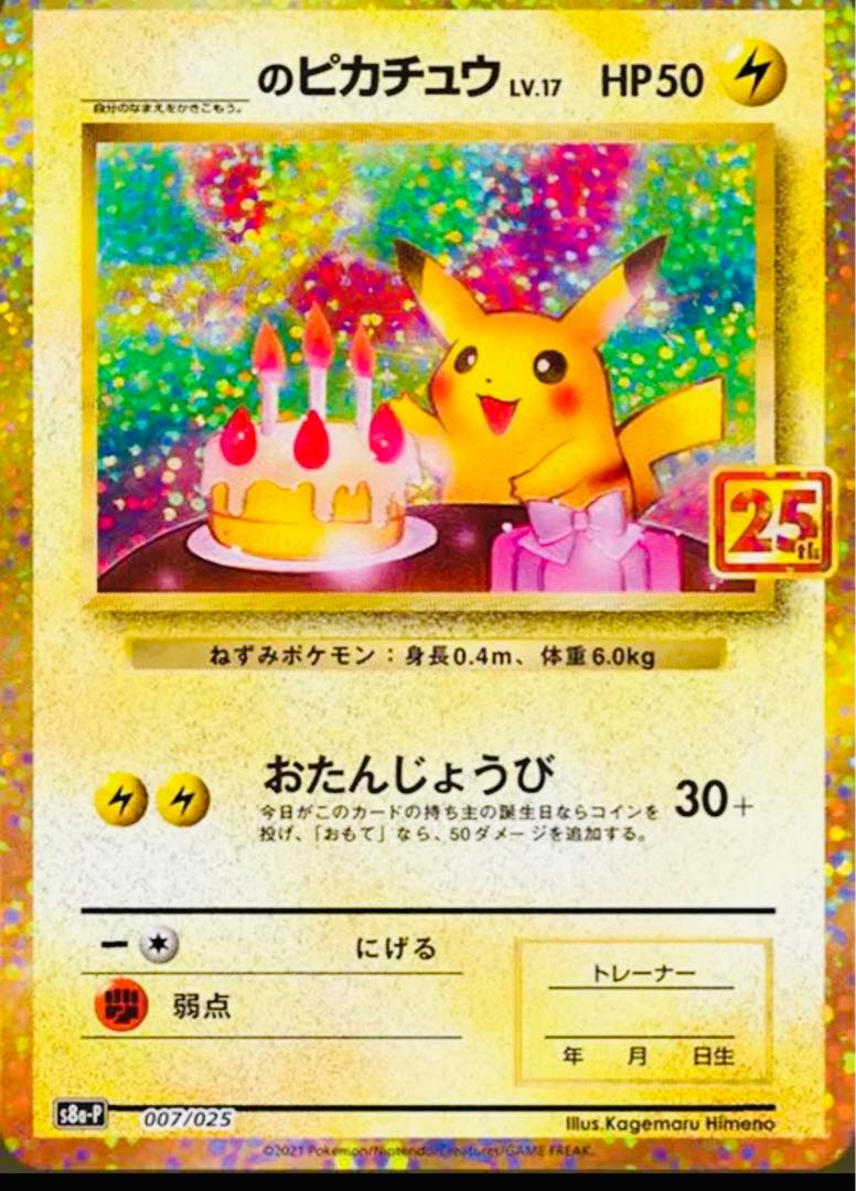 お誕生日ピカチュウpsa10