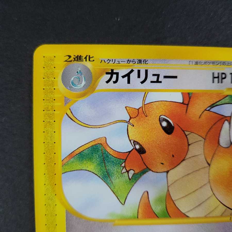 カイリュー ノーマル 1ED ポケモンカードe (094/128) 1枚の通販