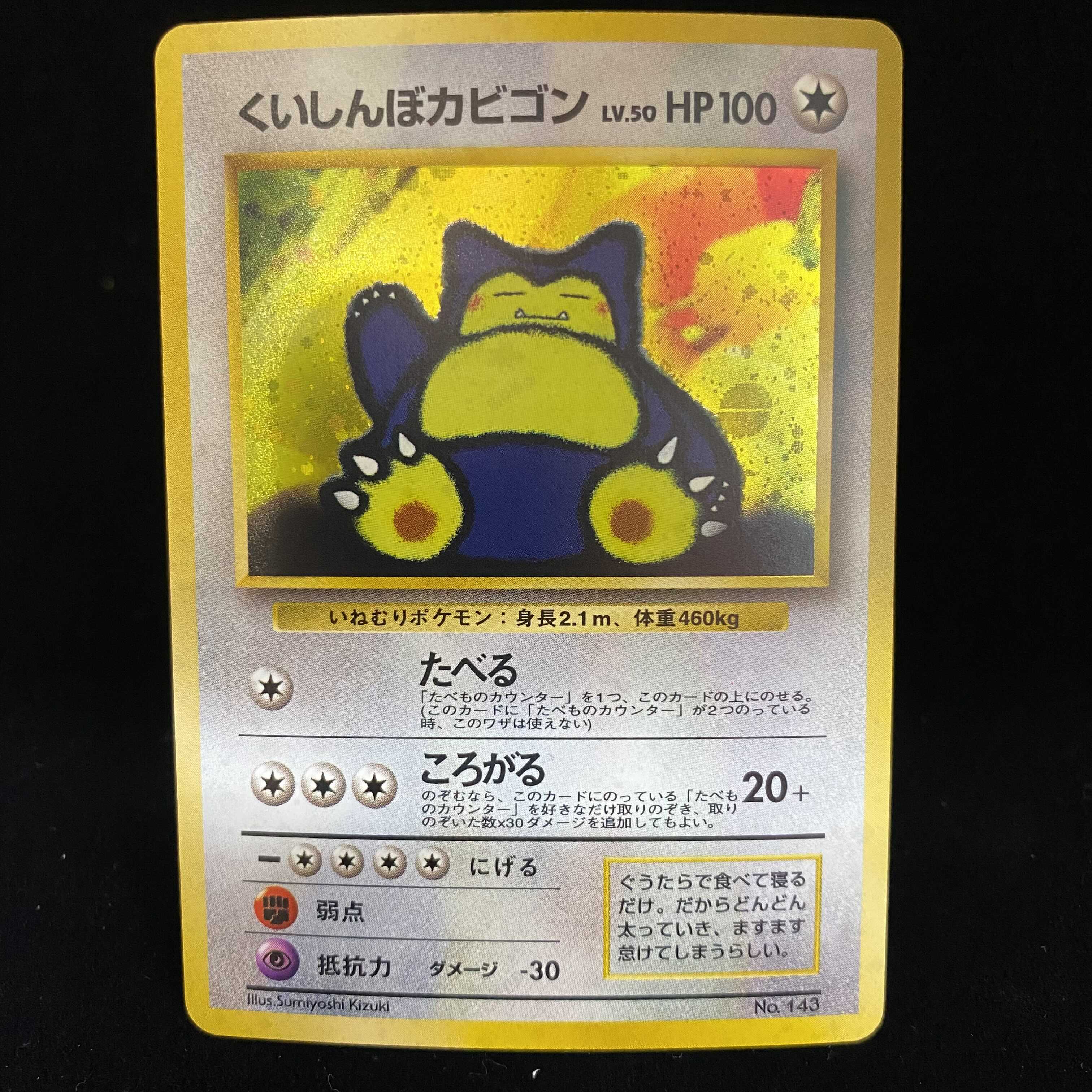 旧裏 ポケモンカード くいしんぼカビゴン くいしんぼうカビゴン 旧裏の