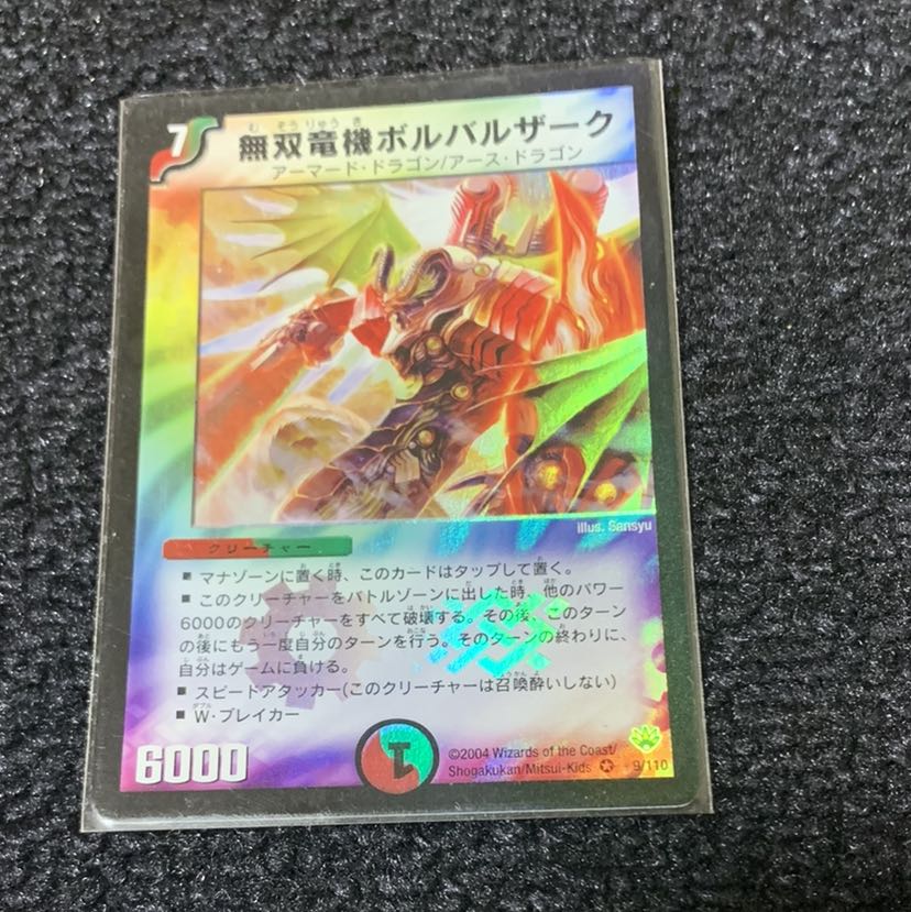デュエマ 無双竜機ボルバルザーク 初期版 1枚の通販 裏垢でmagi批判し