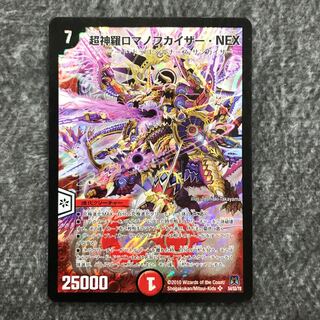 超神羅ロマノフカイザー・NEX シークレット デュエマ】 超神羅ロマノフ