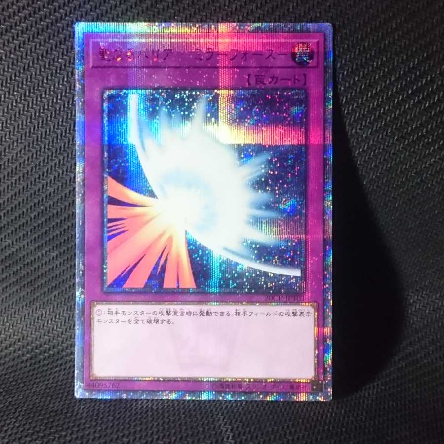 聖なるバリア ミラーフォース 20thシークレット 1枚の通販 なん