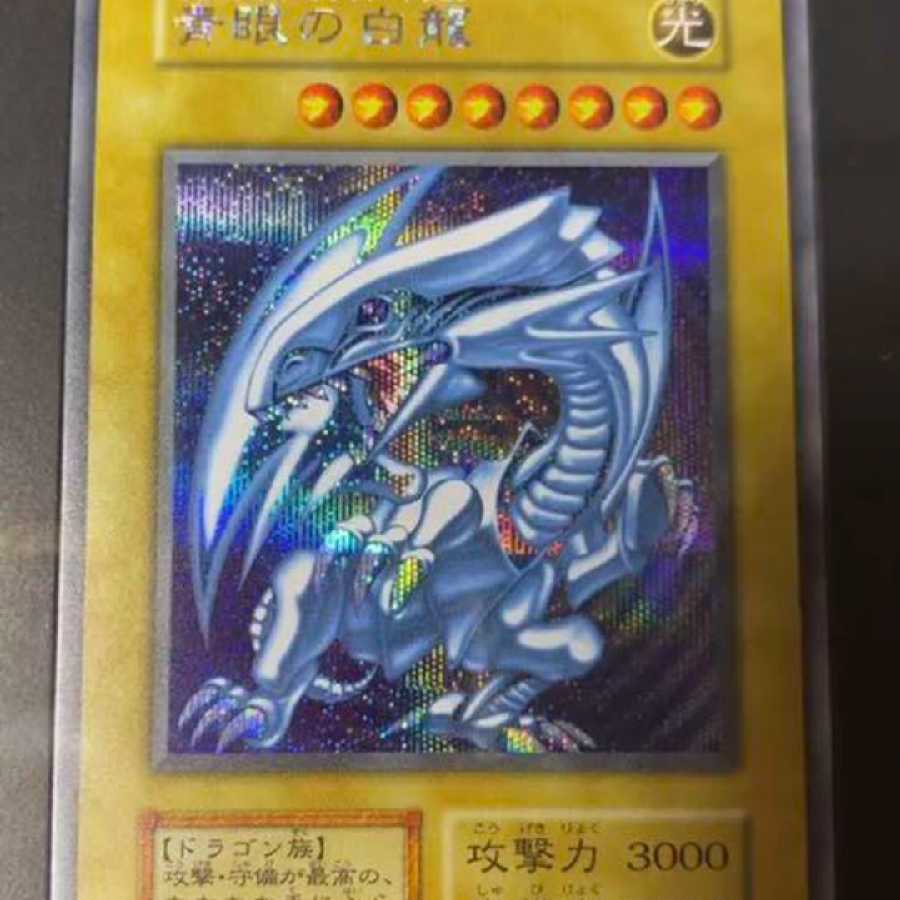 ブルーアイズホワイトドラゴン アルティメット海馬セットPSA10 3連番