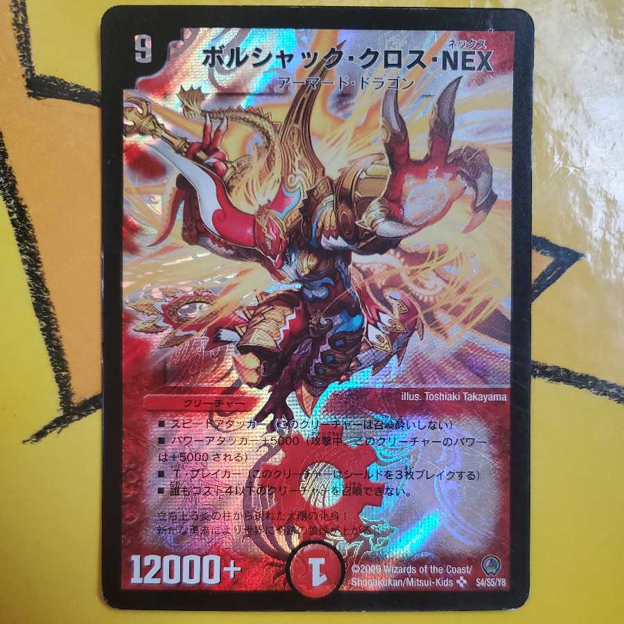ボルシャック・クロス・NEX 初期 1枚の通販 販売終了（997056086） | magi