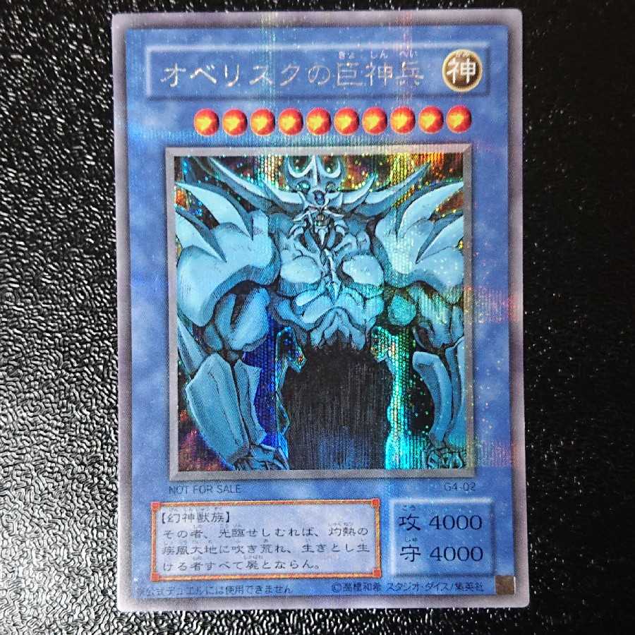 PSA10 オベリスクの巨神兵 シークレットレア G402 2000 オベリスクの巨