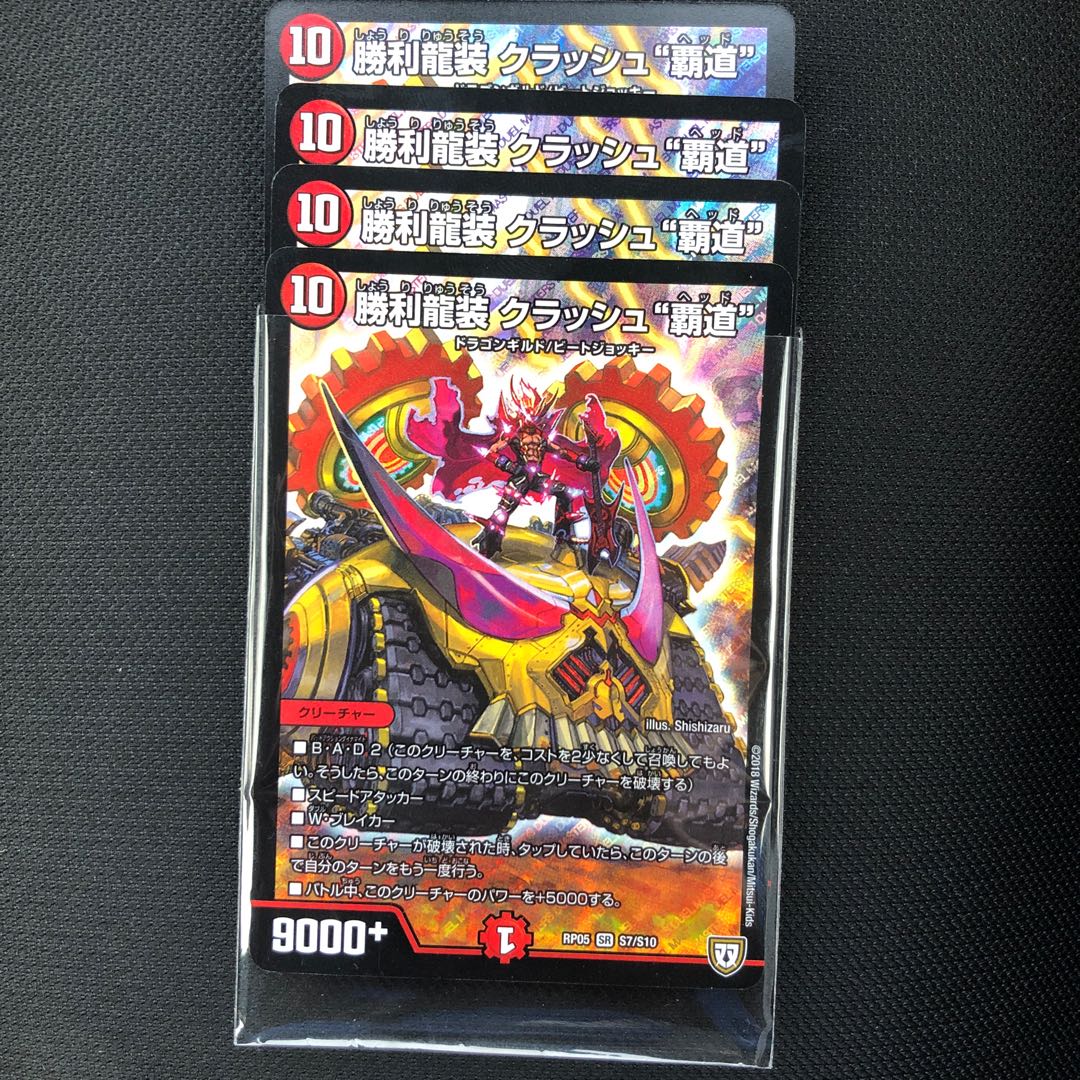 勝利龍装 クラッシュ“覇道” 4枚 クラッシュヘッド デュエルマスターズ