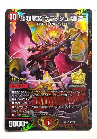 勝利龍装 クラッシュ覇道 ヘッド csプロモ 1枚の通販 DIOのデュエマ