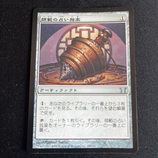 師範の占い独楽/Sensei's Divining Top CHK日本語foil Foil】《師範の