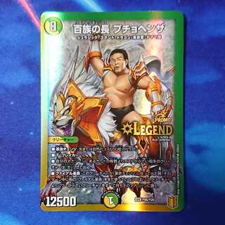 デュエルマスターズ 百族の長プチョヘンザ 長州力 プロモ 4枚 デュエル