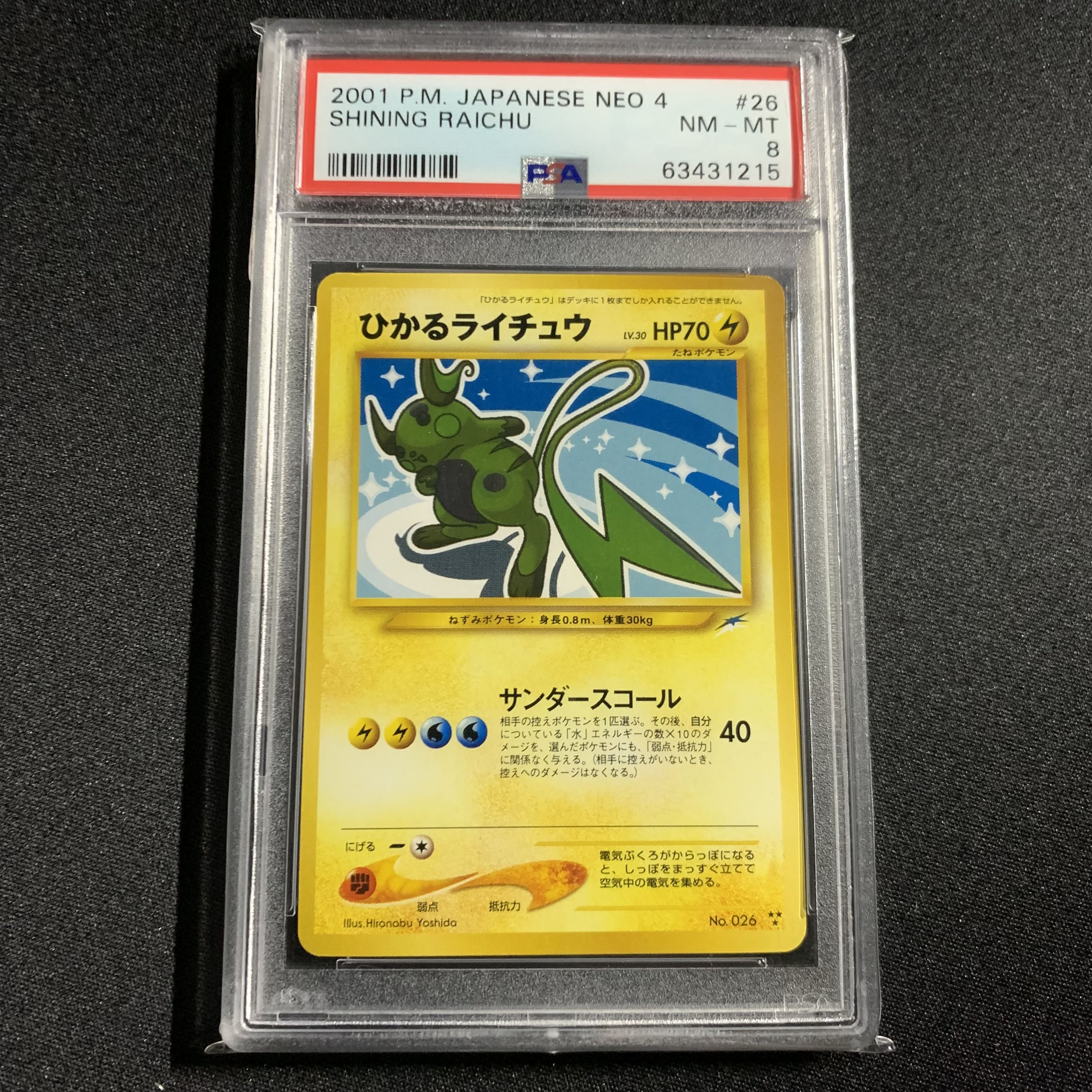 ひかるライチュウ 旧裏ポケモンカード 闇そして光へ 参考価格】ひかる