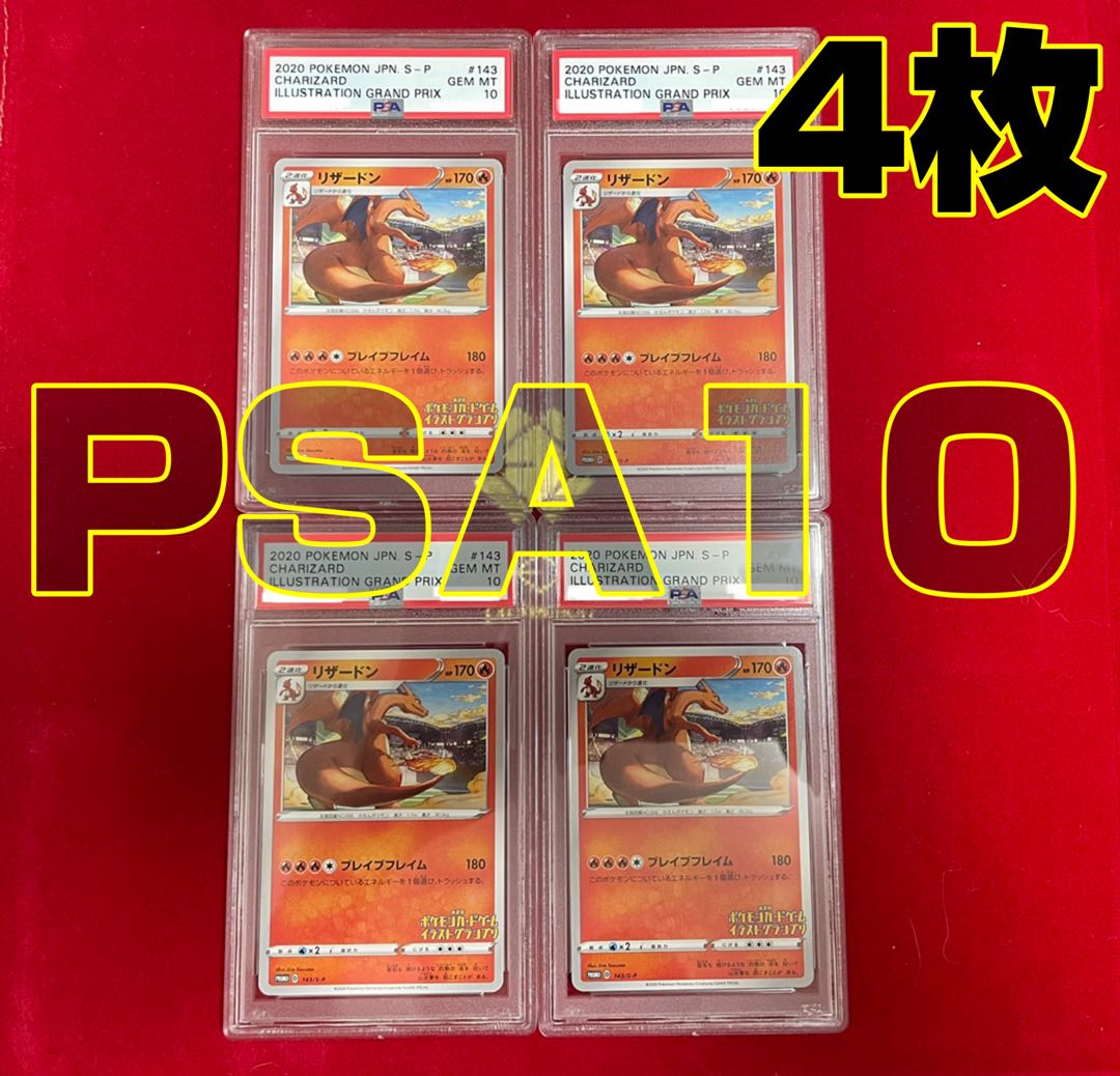 リザードン 第2回イラストグランプリ: プロモ[S-P 143] psa10