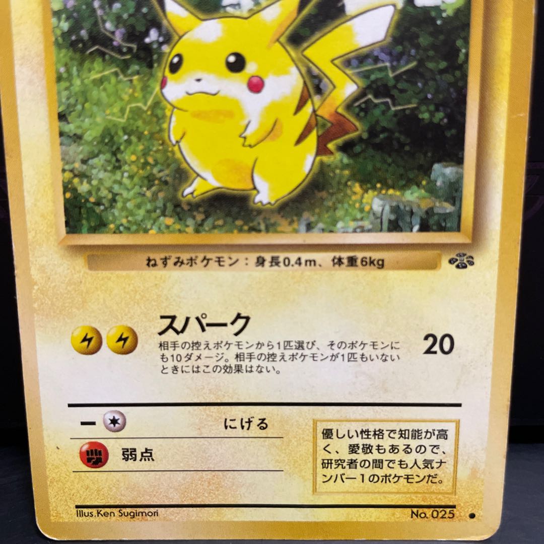 旧裏ピカチュウ