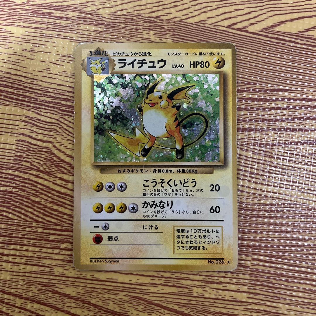 ポケモンカード 旧裏 ライチュウ マーク有り 2枚