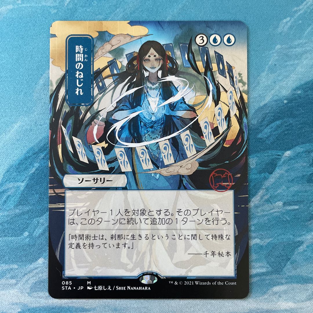 MtG 時間のねじれ/Time Warp foil ミスティカルアーカイブ MTGスト