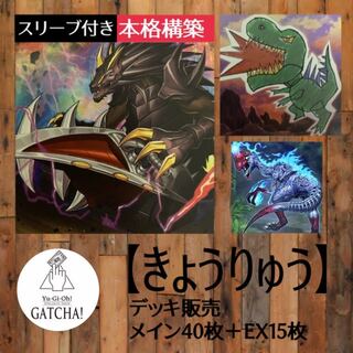 即日発送！【きょうりゅう】ぼくのさいきょうデッキだドン！遊戯王