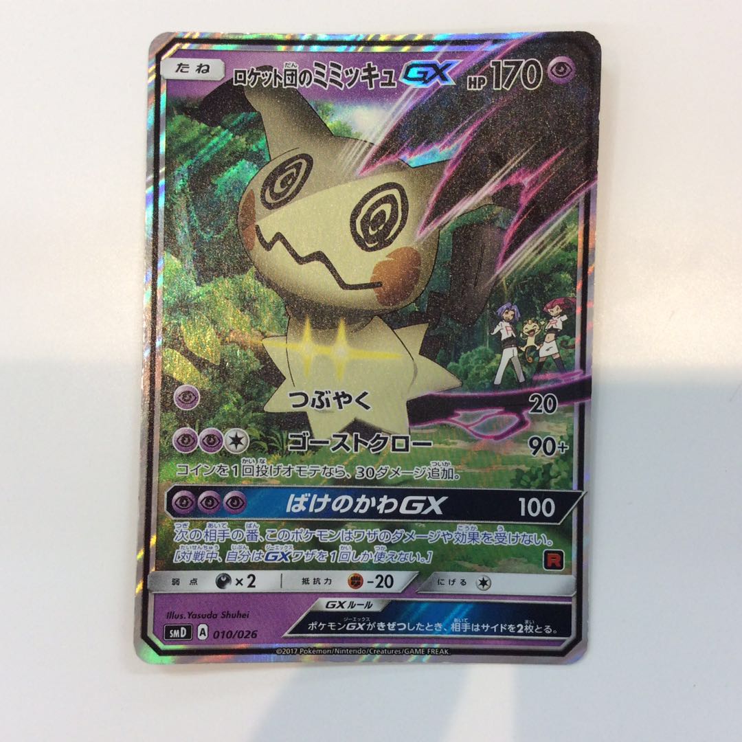 ポケモンカード ロケット団のミミッキュGX プレイ用）ロケット団の
