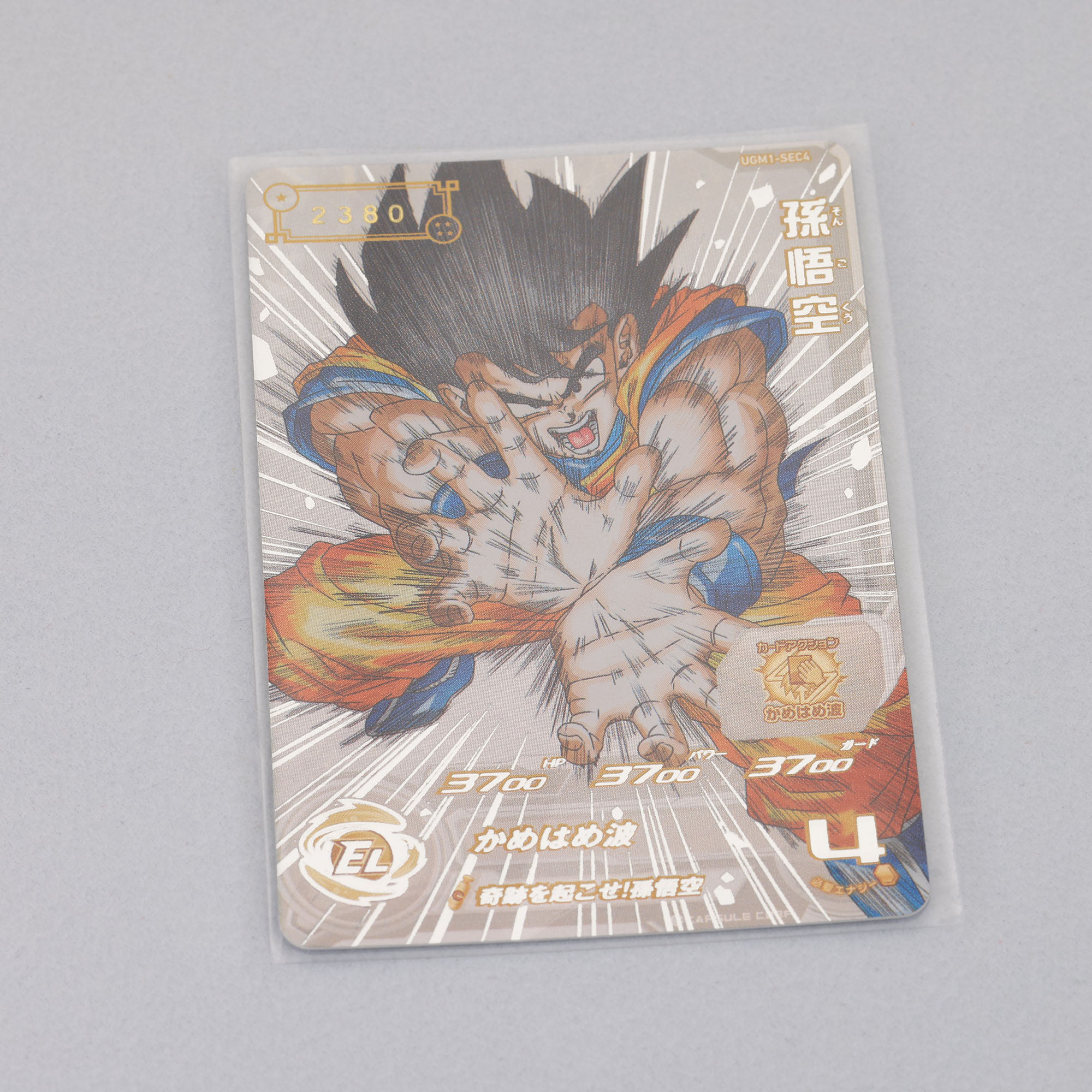 スーパードラゴンボールヒーローズUGM1-SEC4 シリアル悟空 スーパー