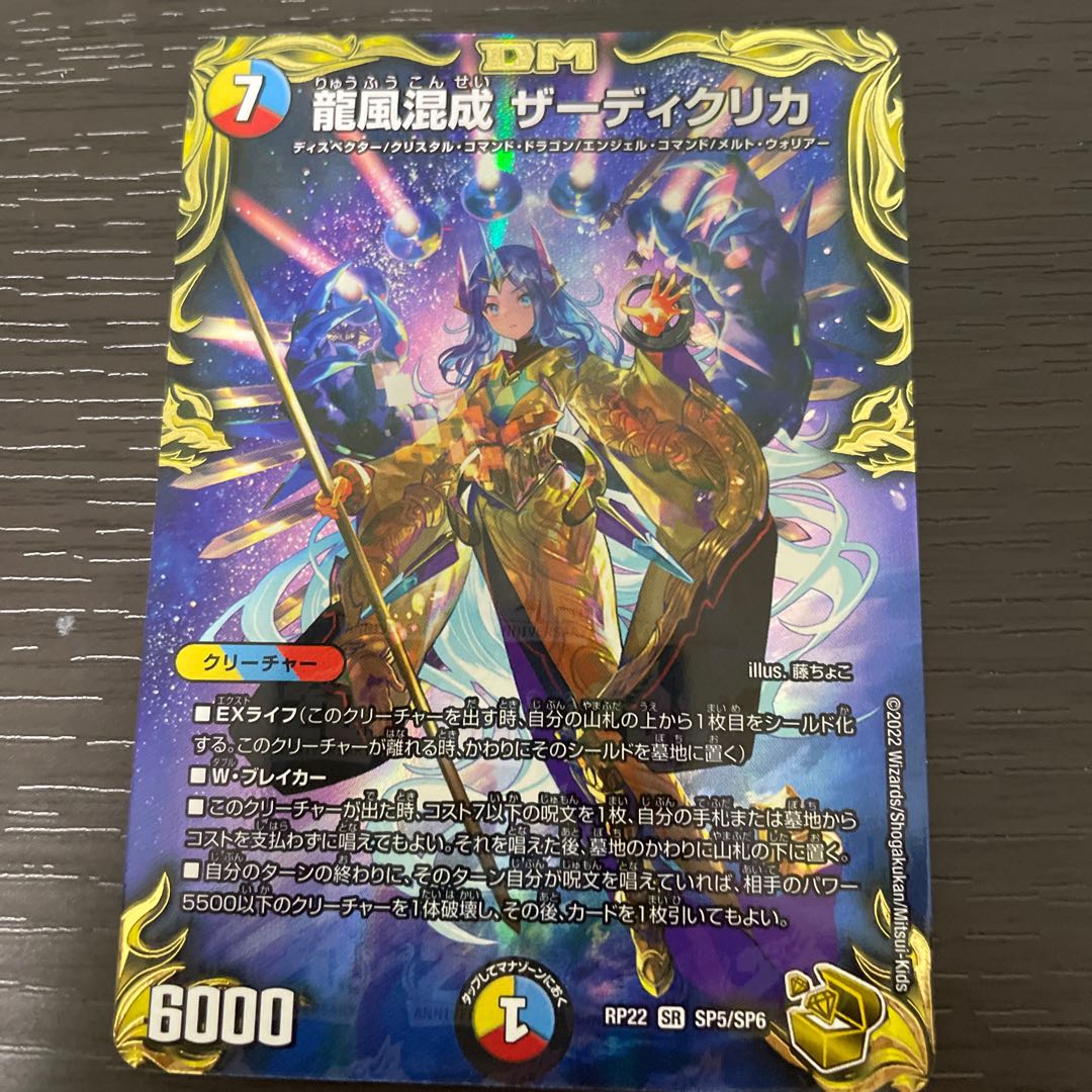 値下げ時最安値】龍風混成 ザーディクリカ(20th金トレジャー)の通販