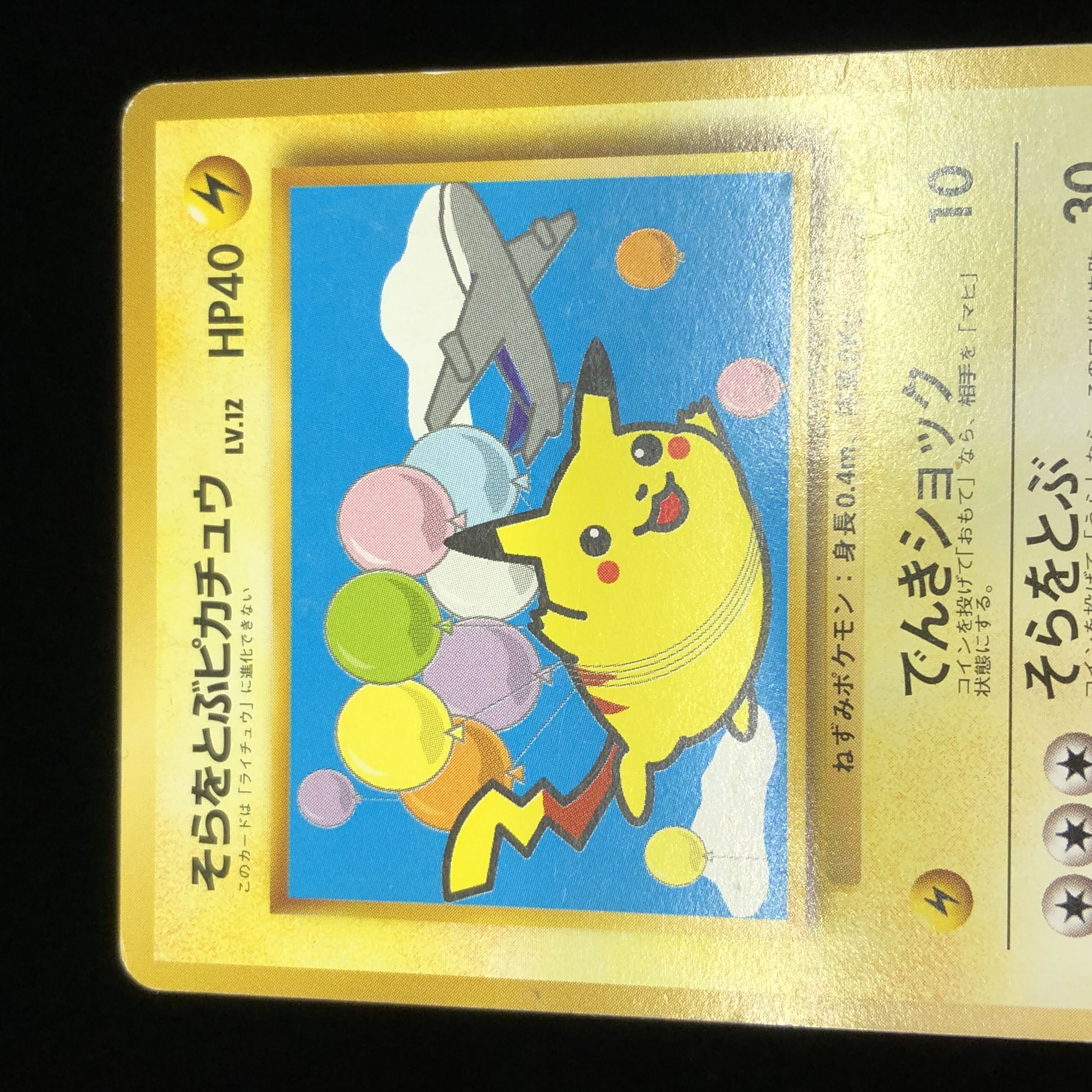 PSA そらをとぶ ピカチュウ プロモ ポケモンカード 旧裏 ANA