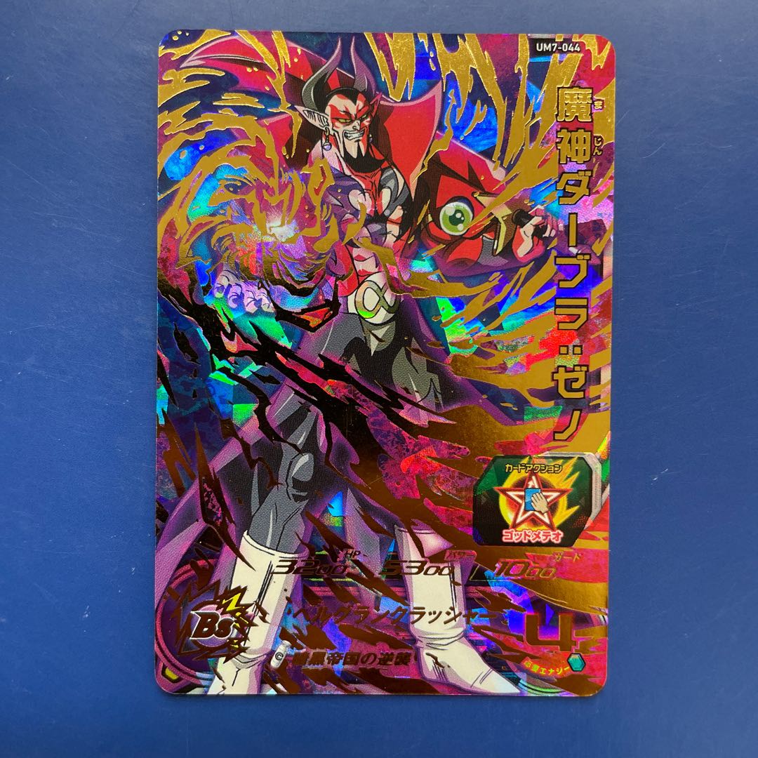 スーパードラゴンボールヒーローズ 魔神ダーブラ：ゼノ SSJP-03 最強