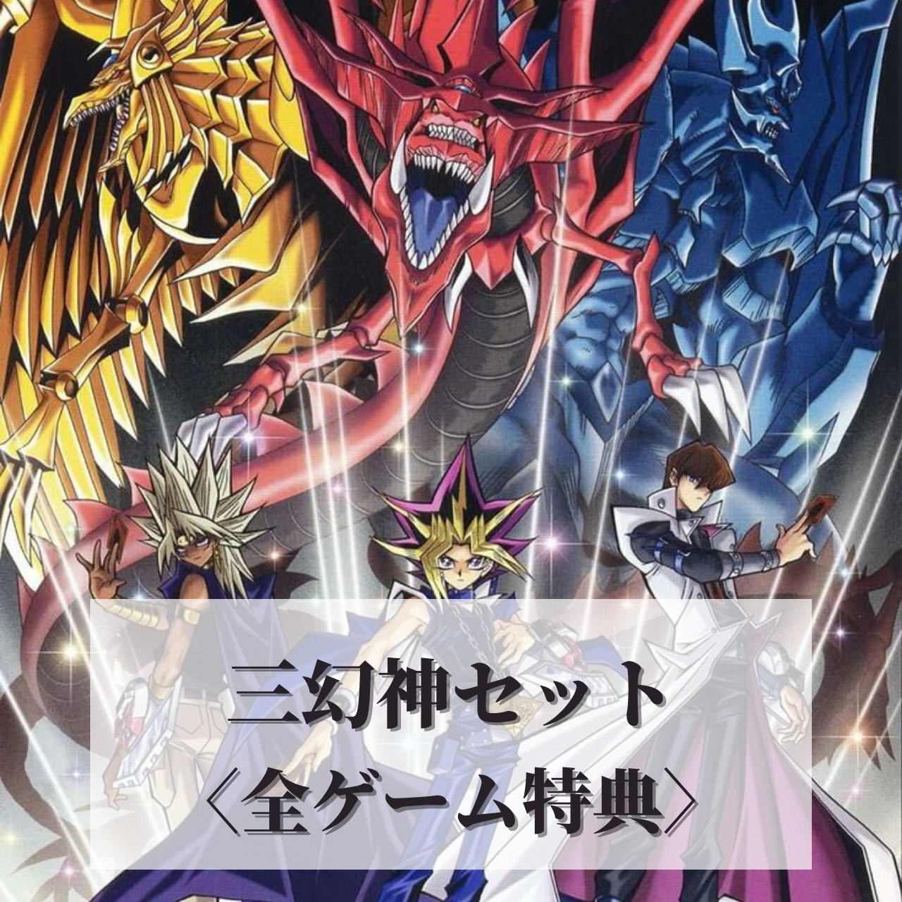 遊戯王カード 三幻神（オシリスの天空竜／オベリスクの巨神兵／ラーの