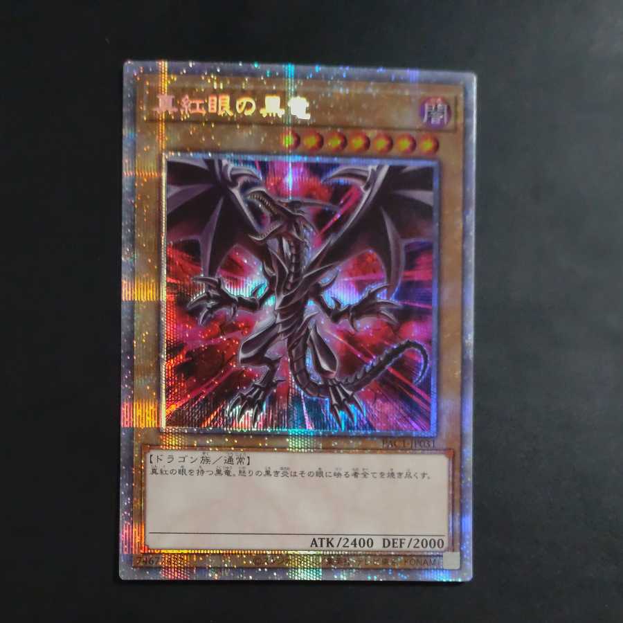 真紅眼の黒竜(絵違い) プリズマティックシークレット 【PAC1-JP031