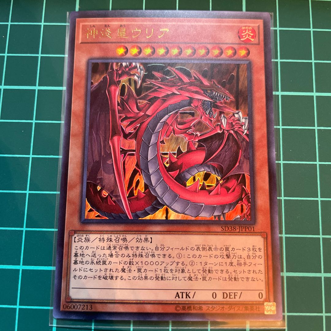 遊戯王 神炎皇ウリア プリシク ワンオーナー 遊戯王 神炎皇ウリア